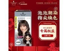 施华蔻泡泡染发乳19.9元抢