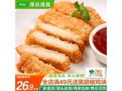 泽众清真大鸡排800g，满减后16.9元速囤！