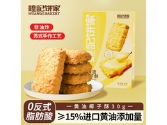 煌记黄油椰子酥精选原料，到手价仅 5.51 元速抢