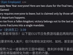 Epic圣诞压轴线索曝光：撤离之谜与三国统一引猜想