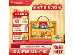 徐福记1.68kg香酥全蛋沙琪玛礼盒，满200减20，66元到手