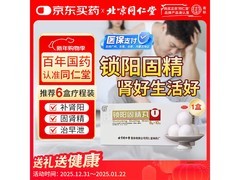 北京同仁堂锁阳固精丸促销，满减后到手仅20元！