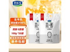 君乐宝简醇100g*20袋酸奶，满200减20，59.9元包邮
