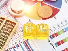 2026年起国内汽车补贴新规：新能源降价、燃油车加码节能要求