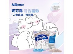 妮可露人鱼珍珠混合猫砂，2 箱 106 元，满 200 减 20！