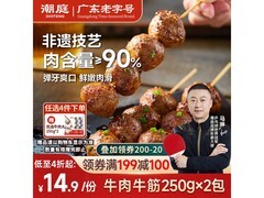 潮庭潮汕手打牛肉丸年货特惠，满减满折券后仅25.5元