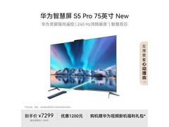 华为S5 Pro 75寸电视钜惠3980