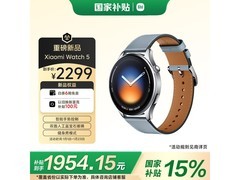 小米 Watch 5 eSIM 版立省享 15%补贴