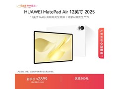 华为MatePad Air 12英寸2025款