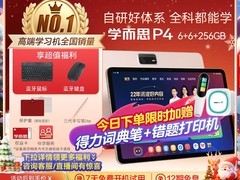 现代学而思学习机P4，到手仅2399元