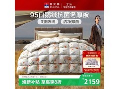 富安娜抗菌白鹅绒冬厚被低至1893元