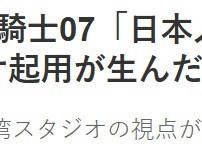 龙骑士07谈游戏中的日本文化误读