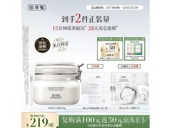 佰草集大白泥面膜500g，原价219，用券低至194元