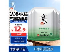 雪天精制盐260g*9，满200减20，到手仅9.9元！