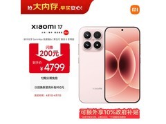 小米17雪山粉手机，补贴后4299元带回家