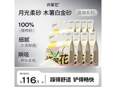 许翠花白金纯植物木薯猫砂8包，满1元9折仅115.2元