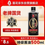 莲花零添加酱油500ml，满49/99打9折，到手8.5元！