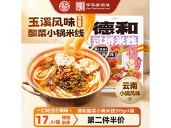 德和酸菜小锅米线315g，满折优惠到手22.8元！