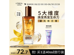 欧莱雅奇焕润发小棕瓶护发精油100ml，到手仅72.7元！