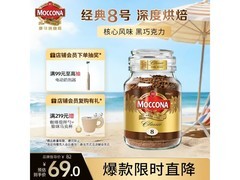 摩可纳经典8号冻干速溶黑咖，100g瓶装66元超值购