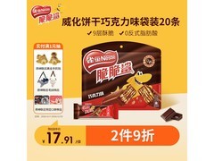 雀巢脆脆鲨250g巧克力味威化，满减9折，到手15.9元