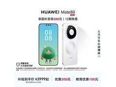 华为Mate 80雪域白限时直降200