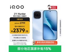 iQOO Z11 Turbo 5G手机直降享补贴