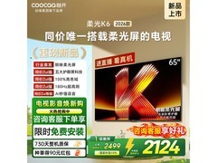 酷开65P5H电视活动来袭，到手仅1991元
