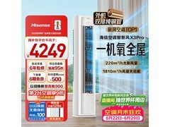 海信智新风X3Pro空调钜惠