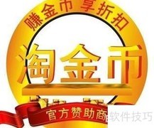 淘宝省钱实用技巧