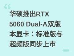华硕推出RTX 5060 Dual-A双版本显卡：标准版与超频版同步上市