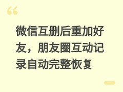 微信互删后重加好友，朋友圈互动记录自动完整恢复