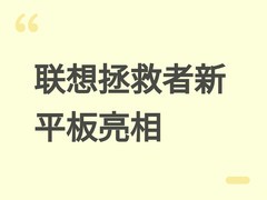 联想拯救者新平板亮相游戏嘉年华：8.8英寸165Hz电竞屏+骁龙8 Gen5
