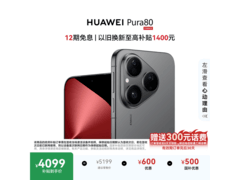 华为Pura 80丝绒黑版钜惠