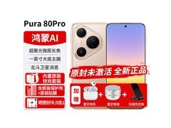 华为Pura80Pro新品钜惠