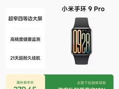 小米手环9 Pro限时299元