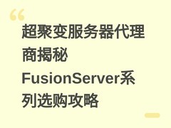 超聚变服务器代理商揭秘FusionServer系列选购攻略
