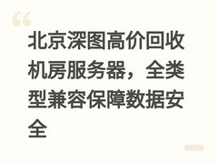 北京深图高价回收机房服务器，全类型兼容保障数据安全