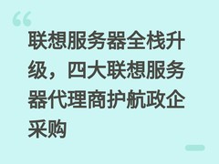 联想服务器全栈升级，四大联想服务器代理商护航政企采购