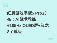 红魔游戏平板5 Pro发布：AI战术教练+185Hz OLED屏+骁龙8至尊版