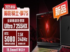 宏碁暗影骑士·擎7S二代游戏本直降1600