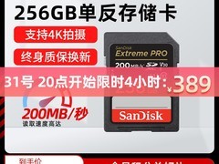 闪迪256g SD卡促销，到手仅659元！
