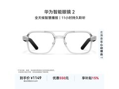 华为智能眼镜 2 透灰款，直降 210 元速抢