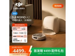 大疆ROMO A2扫拖一体机限时特惠