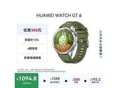 华为 WATCH GT 6 型格绿手表低至 1009.8 元