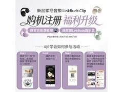 索尼LinkBuds Clip耳夹耳机到手仅627元