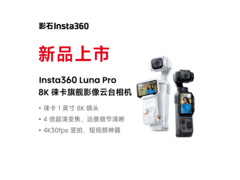 影石Luna Pro运动相机 特惠到手仅2749元