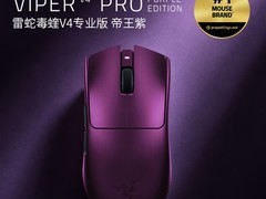 雷蛇毒蝰V4专业版帝王紫发布：52g超轻旗舰无线游戏鼠标，售价1399元