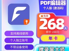 福昕PDF编辑器个人版1年授权促销