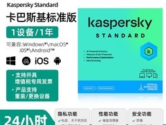 卡巴斯基标准版1用户1年防病毒软件特惠